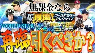 【プロスピA】無課金ユーザーはワールドスター第4弾〜第6弾の再臨を引くべきなのか？？？
