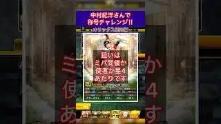 [プロスピA]中村紀洋さんで称号チャレンジ‼︎ミパ同値か勝利の使者か星4来い‼︎#オリックス純正#ch登録してプロスピaを楽しもう #プロスピ切り抜き