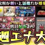 今週のプロスピAではエナジー大量配布が来る！超プロ野球ウルトラコラボセレクションが開催！無料配布はあるのか？新松坂大輔が弱いと話題だがランク戦で球帝の6割を抑える…強いのでは？【プロスピA】