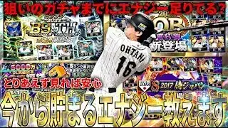エナジーは本当に足りてる？今後の注目のガチャ＆何エナジー貯まるのか?!【プロスピA】【プロ野球スピリッツA】