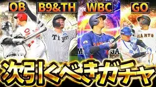 ここから過去最高に豪華な更新が来る？グランドオープンまでに引くべきガチャはどれ？次なる目玉ガチャについて徹底解説【プロスピA】【プロ野球スピリッツA】【次引くべきガチャ】