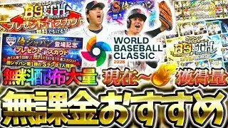 次に無課金勢におすすめのガチャはどれ？ガチャまでに貯まるエナジー量や激アツ無料配布すべてわかる”次に引くべきガチャ”を★段階評価徹底解説【プロスピA】【プロ野球スピリッツA】【次に引くべきガチャ】