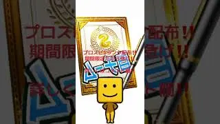 【プロスピA】プロ野球スピリッツA公式から10周年を記念して神配布きた！？やらないのは意味がわからない！#プロ野球スピリッツa #プロスピa #プロスピ #無料 #配布 #おすすめ #fypシ