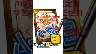 【プロスピA】プロ野球スピリッツA公式から10周年を記念して神配布きた！？やらないのは意味がわからない！#プロ野球スピリッツa #プロスピa #無料 #配布 #おすすめ #fypシ #fyp