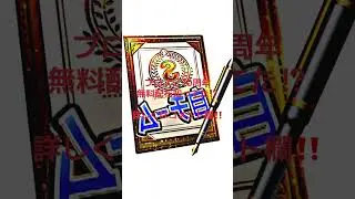 【プロスピA】プロ野球スピリッツA公式から10周年を記念して神配布きた！？やらないのは意味がわからない！#プロ野球スピリッツa #プロスピa #公式配布 #無料 #配布 #おすすめ #fypシ