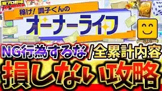 オーナーライフで絶対に損するな！全累計報酬内容と損しない攻略方法を完璧マスターして最大効率で累計回収を目指せ【プロスピA】【プロ野球スピリッツA】【WBC】