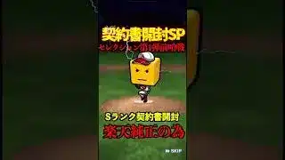 【プロスピA】【過去回】BOX内全契約書開封 part7　#shorts  #プロ野球スピリッツa