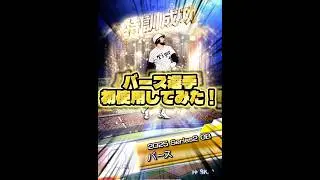 【プロスピA】またまた福袋でGETした選手初使用！最強左打者！！あれれ？笑#プロスピa #プロスピ #ガチャ神引き #巨人純正 #リアタイ #ob第4弾 #バース #12球団