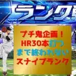 【プロスピA】プチ鬼企画HR３０本打つまで終われない 高評価+10につきHR1本追加 スナイプランク配信  無課金最強プレイヤー目指して 期限1日０時まで#プロスピa #shorts