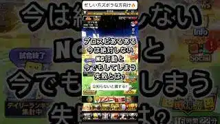 【プロスピA】初心者が絶対にやってはいけないNG行動とは？プロスピあるある解説 #shorts 2025年12月31日