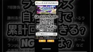 【プロスピA】ホームランダービー自然回復で累計回収できる？NG行為も解説 #shorts 2026年1月3日