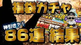 【プロスピA】今年も激アツ福袋ガチャが来た～！初心者が初挑戦！OB第4段は引きべき？！#野球#プロスピ