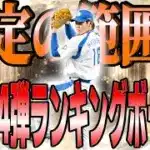 【プロスピA】多少伸びても許容範囲内！OB第4弾ランキングボーダー予想5日目！