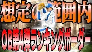 【プロスピA】多少伸びても許容範囲内！OB第4弾ランキングボーダー予想5日目！