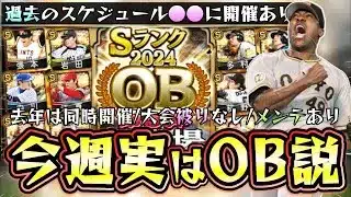 今週のプロスピAのイベント＆ガチャ予想はOB第5弾が開催される可能も…B9＆TH(ベストナイン＆タイトルホルダー)の可能性もある。23日にメンテナンス＆後日球神祭も開催！【プロスピA】