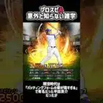 【プロスピA雑学Part3】 #shorts #プロスピa #プロスピ #プロ野球スピリッツa #雑学 #おすすめ #オススメ