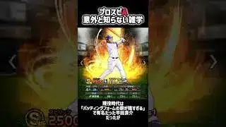【プロスピA雑学Part3】 #shorts #プロスピa #プロスピ #プロ野球スピリッツa #雑学 #おすすめ #オススメ