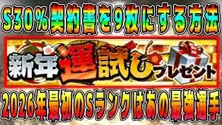【プロスピA】新年運試しS30%を3枚→9枚にできる裏技！2026年最初のSはあの最強選手！【プロ野球スピリッツA・正月福袋・ガチャ・OB第4弾・契約書・メジャスピ・松坂大輔・バース・中村紀洋・別当】