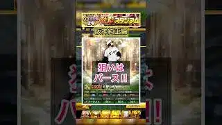 [プロスピA]バース来い‼︎熱闘スタジアム累計SランクOB第4弾契約書開封‼︎#プロスピa#阪神純正#ch登録してプロスピaを楽しもう #プロスピ切り抜き