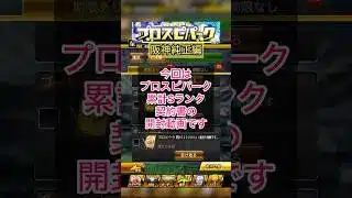[プロスピA]プロスピパーク累計Sランク契約書開封‼︎Sランク30％から自チームが？神引きできるか？#プロスピa#阪神純正#ch登録してプロスピaを楽しもう #プロスピ切り抜き