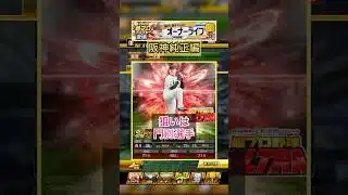 [プロスピA]門別選手出るか？オーナーライフ累計Sランク超プロ野球ウルトラプレイヤー契約書開封‼︎#プロスピa#阪神純正#ch登録してプロスピaを楽しもう #プロスピ切り抜き