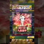 [プロスピA]九里選手出るか？オーナーライフ累計終了‼︎Sランク超プロ野球ウルトラプレイヤー契約書開封‼︎#オリックス純正#ch登録してプロスピaを楽しもう #プロスピ切り抜き