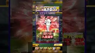 [プロスピA]九里選手出るか？オーナーライフ累計終了‼︎Sランク超プロ野球ウルトラプレイヤー契約書開封‼︎#オリックス純正#ch登録してプロスピaを楽しもう #プロスピ切り抜き