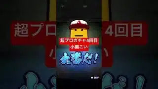 【プロスピA】超プロ野球ULTRAガチャ【広島純正】#shorts