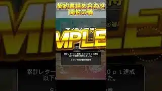 【プロスピA】プロ野球ULTRAなどの契約書で神引き目指した男の末路#shorts