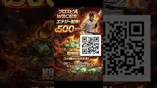 【プロスピA】WBC開幕‼️エナジー無料配布‼️期間限定‼️#配布 #プロスピa #wbc