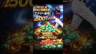 【プロスピA‼️】WBC開幕記念‼️無料配布‼️エナジー×500‼️期間限定‼️#無料配布 #プロスピa #侍ジャパン