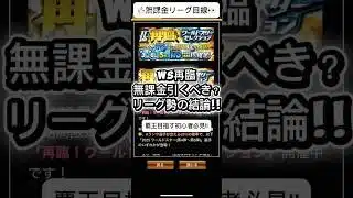 【プロスピA】WS再臨は無課金スルー安定？リーグ勢の結論を解説!! #shorts 2026年1月9日