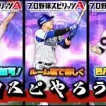 大会お疲れ様でした！今日はランクルールでルーム【プロスピA】【プロ野球スピリッツa】#プロスピa #プロスピ #shorts #shortvideo #youtubeshorts
