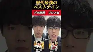 歴代最強ベストナインにおけるプロ野球とプロスピの違い【プロスピA】【リアタイ】#shorts