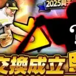 【プロスピA】柳田狙って交換会回し続けたら奇跡起きたwww 2025シリーズ2 プロスピ交換会【プロ野球スピリッツA】