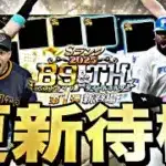【即ガチャするかも】遂にB9&THくるか？無料10連もあるかも！イベントガチャ更新待機！【プロスピ】【プロ野球スピリッツａ】