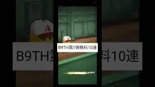 ついに登場！B9TH第1弾無料10連＃プロスピa＃プロスピ＃B9TH＃ベストナインタイトルホルダー＃shorts＃よこたろ＃バズれ＃ガチャ