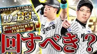 【B9&TH第1弾】無課金勢は回すべき？覚悟を決めて佐藤輝明＆才木浩人を迎えに行った結果…【プロスピA】