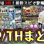 ベストナイン＆タイトルホルダー(B9＆TH)2025攻略！いつ開催？ガチャ内容？ミキサー？無料配布は3枚！？スピリッツ5100で佐藤輝明・伊藤大海・平良海馬が登場するがガチャ引くべき？【プロスピA】