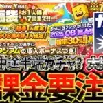【警告】HappyNewYearガチャ回すつもりなら必ず見てください！損しないためにこのガチャの最大のリスクについて徹底解説【プロスピA】【プロ野球スピリッツA】【10連福袋】