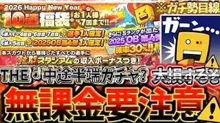 【警告】HappyNewYearガチャ回すつもりなら必ず見てください！損しないためにこのガチャの最大のリスクについて徹底解説【プロスピA】【プロ野球スピリッツA】【10連福袋】