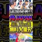 ついに侍JAPAN追加発表で全19選手判明！無料配布大量の最強選手を全選手確認しろ#プロスピa