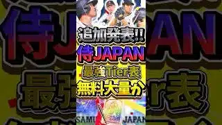 ついに侍JAPAN追加発表で全19選手判明！無料配布大量の最強選手を全選手確認しろ#プロスピa