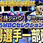 侍JAPANは3回無料配布が⁉︎大谷翔平などの能力はどうなる？2026WBCセレクション事前特集！【プロスピA】【プロ野球スピリッツa】