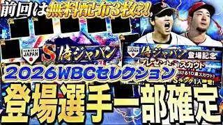 侍JAPANは3回無料配布が⁉︎大谷翔平などの能力はどうなる？2026WBCセレクション事前特集！【プロスピA】【プロ野球スピリッツa】