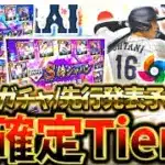 ついに侍JAPANメンバーが判明！無料配布ある侍JAPAN最強Tier表について徹底解説【プロスピA】【プロ野球スピリッツA】【2026WBC】