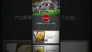 KONAMI公式からプロスピAでアニバーサリー契約書やエナジーが貰えるイベント来た！！詳細はコメント欄！！ #プロ野球スピリッツa #プロスピ切り抜き