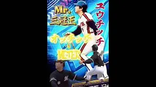 【最強右打者】ユウチッチのオッチッチ-METER #プロスピa #プロスピ #プロ野球 #プロ野球スピリッツa #リアタイ #ゲーム配信 #ゲーム実況 #ゲーム