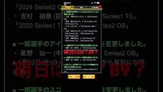 明日はOB？ベストナイン？