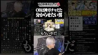 OB第4弾は神ガチャ？【#プロスピA】